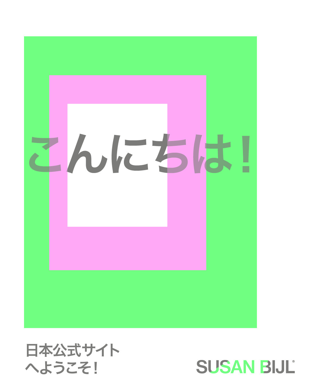 こんにちは！SUSAN BIJL日本公式サイトへようこそ！